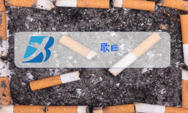 歌曲 天边原唱词谱图片